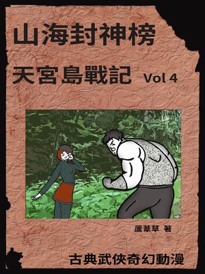 cover image of 天宮島戰記 Vol 4